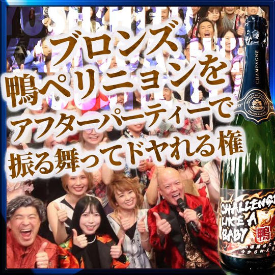 “ブロンズ” 鴨ペリニョンをアフターパーティーで振る舞ってドヤれる権
