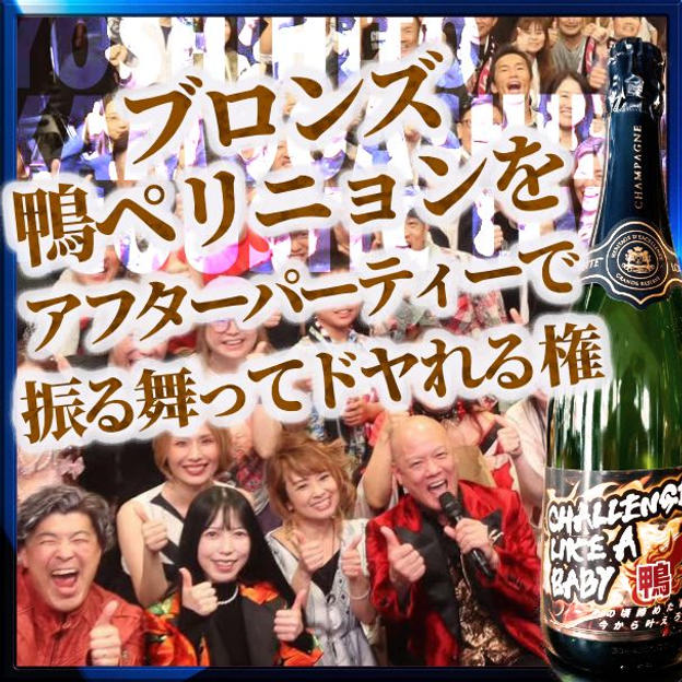 “ブロンズ” 鴨ペリニョンをアフターパーティーで振る舞ってドヤれる権