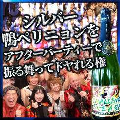 “シルバー” 鴨シャンパンをアフターパーティーで振る舞ってドヤれる権