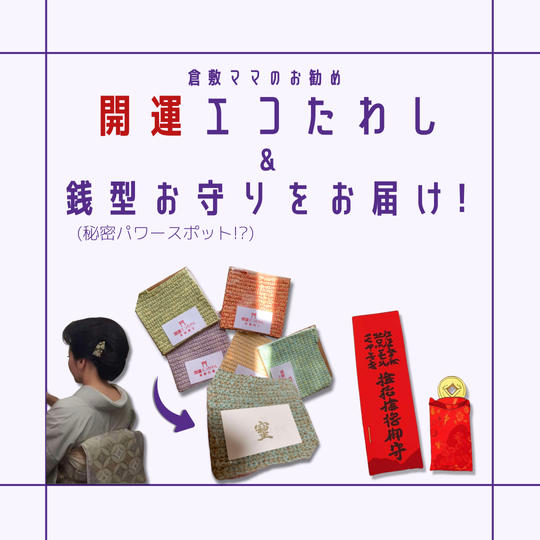 開運エコたわし＆銭型お守りのセットをお届け！