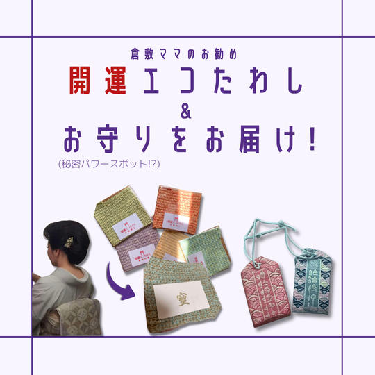 開運エコたわし＆お守りのセットをお届け！