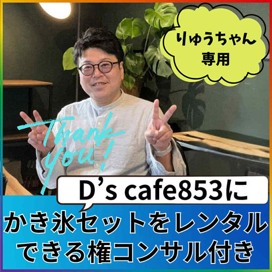 【龍ちゃん専用】かき氷機レンタル＆コンサル