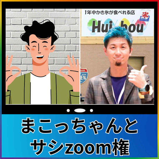 【まこっちゃんとサシzoom 30分利用権】