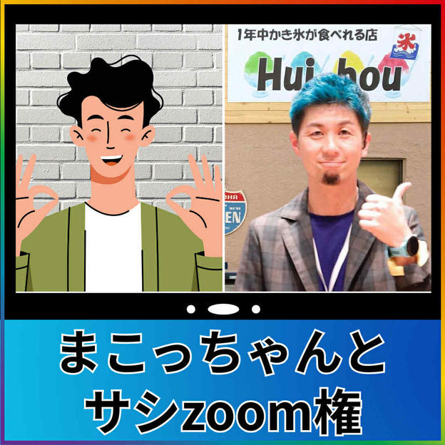 【まこっちゃんとサシzoom 30分利用権】