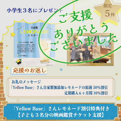 大阪「Yellow Base」さんから特典付き【子ども３名分の映画鑑賞チケット支援】