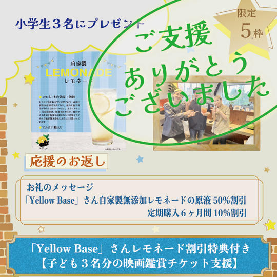 大阪「Yellow Base」さんから特典付き【子ども３名分の映画鑑賞チケット支援】