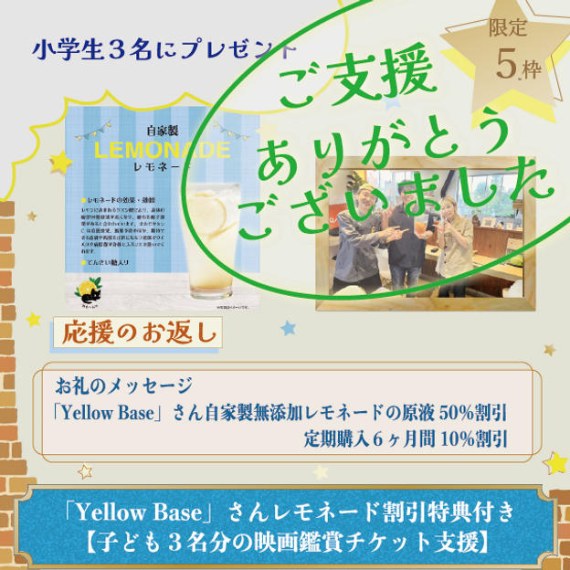大阪「Yellow Base」さんから特典付き【子ども３名分の映画鑑賞チケット支援】