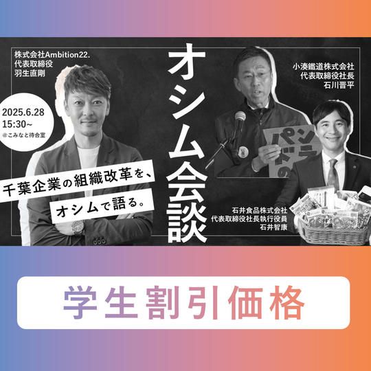 <学割>【6/28(土)】オシム会談参加チケット