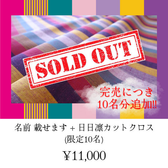 【完売につき追加!!】名前載せます+日日凛カットクロス (限定10名)
