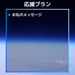応援プラン