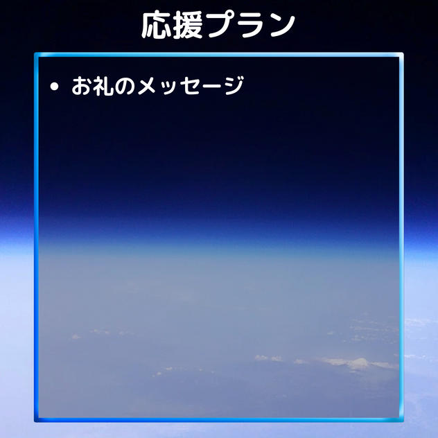 応援プラン