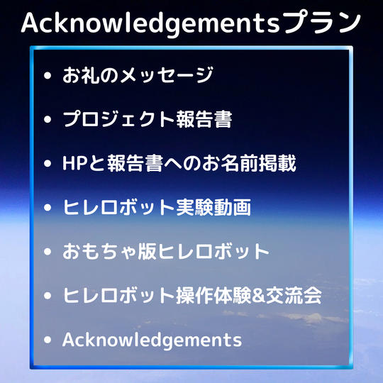 Acknowledgementsプラン