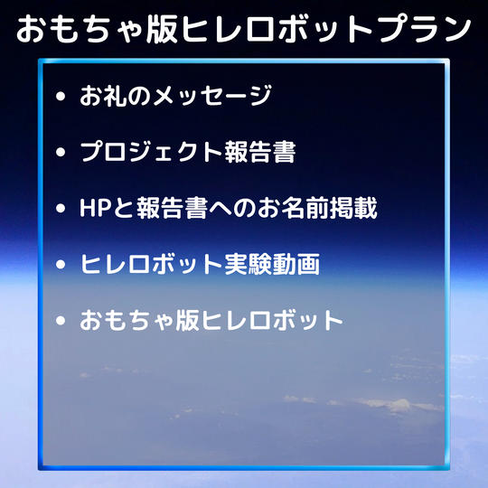 おもちゃ版ヒレロボットプラン