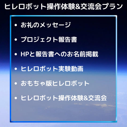 ヒレロボット操作体験&交流会プラン