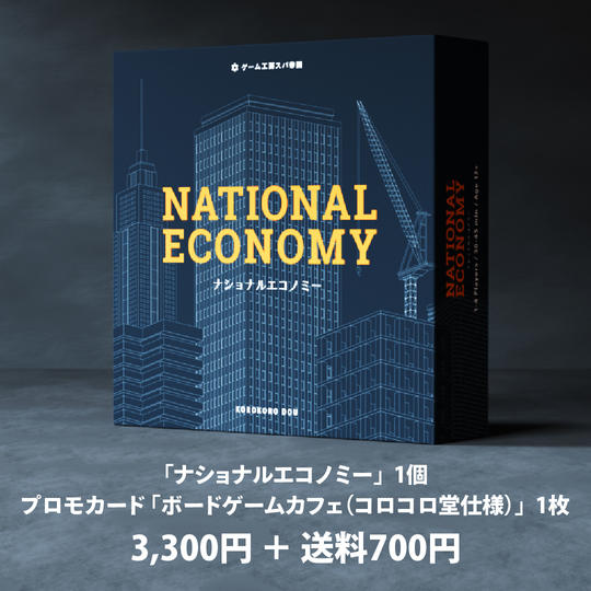 「ナショナルエコノミー」1個 + プロモカード
