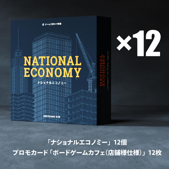 【ボードゲームカフェ様向け】オリジナルプロモカード付「ナショナルエコノミー」12個セット