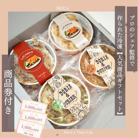 人気商品4点セット+IBUCA商品券3,000円分