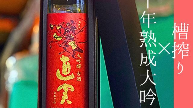 Tokyo酒チャレンジ2025金賞受賞】20年熟成大吟醸500ml - (熊谷の老舗