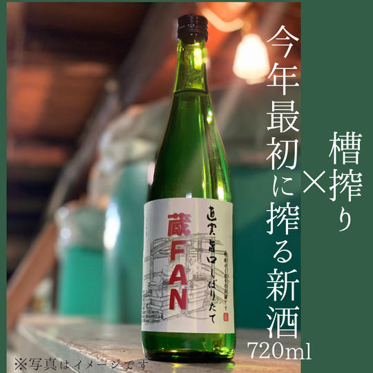 【新酒の仕込み動画つき！】今年最初に搾る新酒720ml