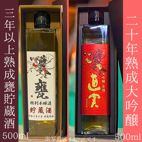 【熟成酒好きな方へ】20年熟成大吟醸と3年以上熟成した甕貯蔵酒飲み比べセット