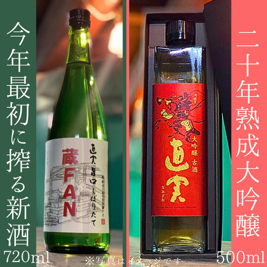 【新酒の仕込み動画つき！】伝統技法「槽搾り」で醸した蔵の個性光る20年もの熟成酒と今年最初に搾る新酒セット