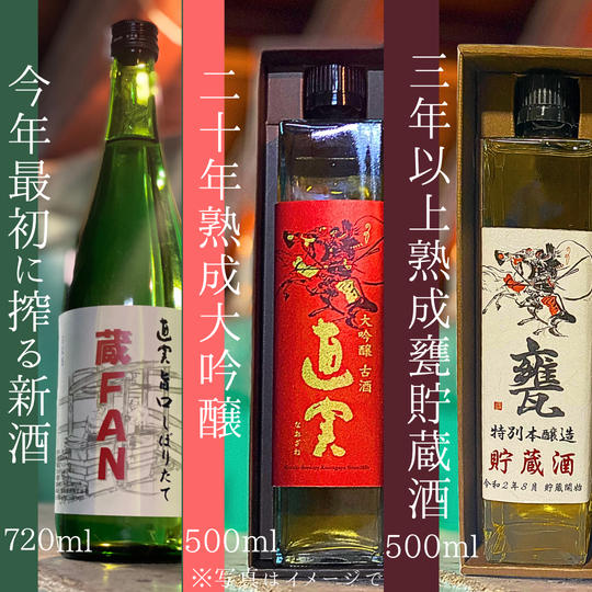20年熟成大吟醸と3年以上熟成した甕貯蔵酒、新酒の飲み比べセット