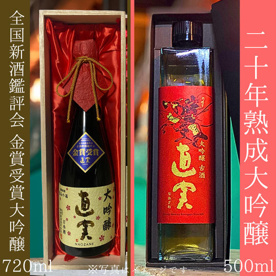 【大吟醸飲み比べセット】20年熟成大吟醸と令和6酒造年度全族新酒鑑評会金賞受賞した大吟醸飲み比べセット