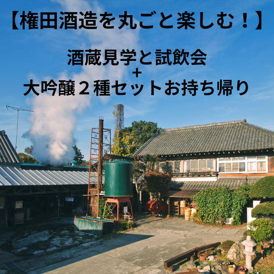 【権田酒造を丸ごと楽しむ！】酒蔵見学・試飲会と大吟醸２種のセット※現地集合・現地解散