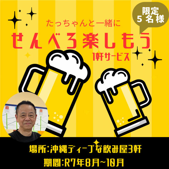 5385 たっちゃんと一緒にせんべろ楽しもう