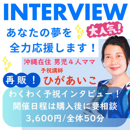 5361【再販】わくわく予祝インタビュー
