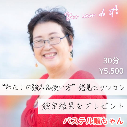 5365 “わたしの強み＆使い方”発見セッション　30分（鑑定結果のプレゼント付き）
