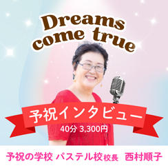 5366 予祝マスター講師　パステル順ちゃんの予祝インタビュー