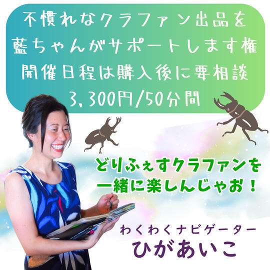 5367 不慣れなクラファンを藍ちゃんがサポートします権