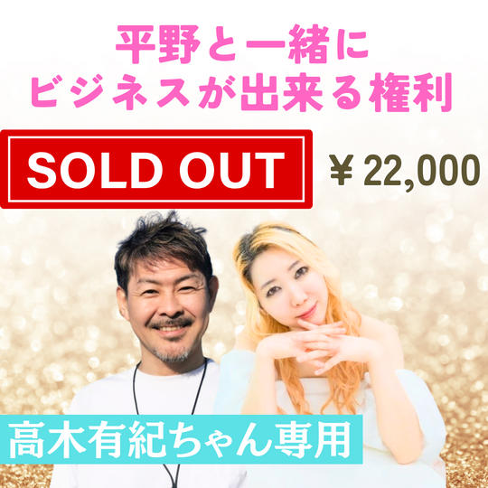 5373【杉ゆうきちゃん専用】平野と一緒にビジネス出来る権利 あなたの講座 平野雅之が作ります！ ※開講時平野同席付き