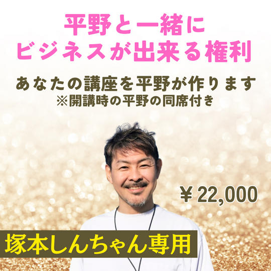 5374【塚本しんちゃん専用】平野と一緒にビジネス出来る権利 あなたの講座 平野雅之が作ります！ ※開講時平野同席付き