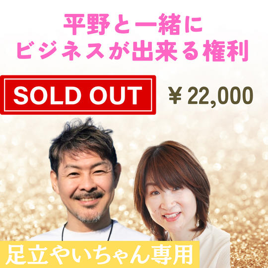 5376【足立やいちゃん専用】平野と一緒にビジネス出来る権利 あなたの講座 平野雅之が作ります！ ※開講時平野同席付き