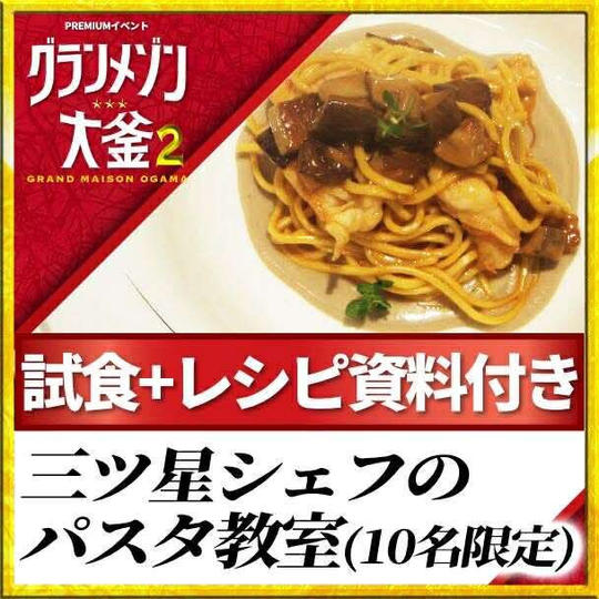 三つ星シェフのパスタ教室（10名限定）＠池袋 7/26 開催