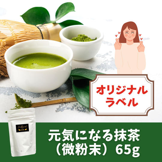 【オリジナルラベル】元気になる抹茶(微粉末) 65g