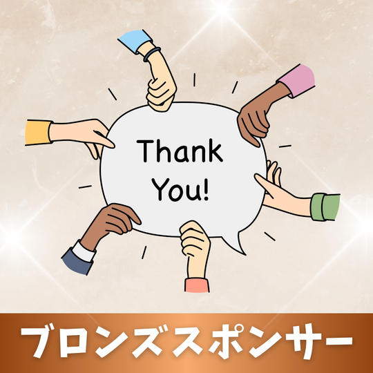 ブロンズスポンサー