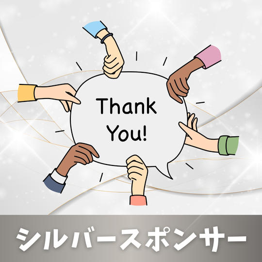 シルバースポンサー