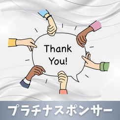 プラチナスポンサー