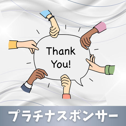 プラチナスポンサー