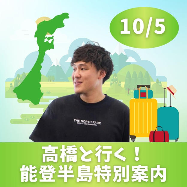 10/5 高橋と行く！能登半島特別案内