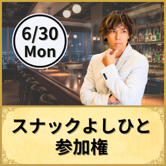 スナックよしひと　参加権