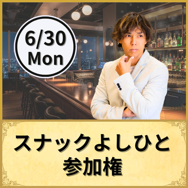 スナックよしひと　参加権
