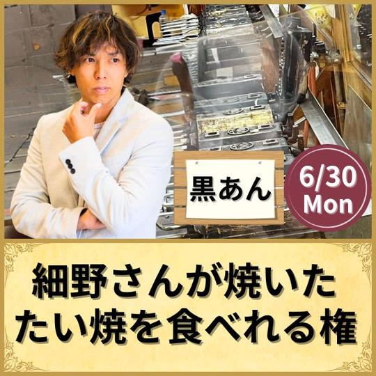 細野さんが焼いた、たい焼を食べられる権