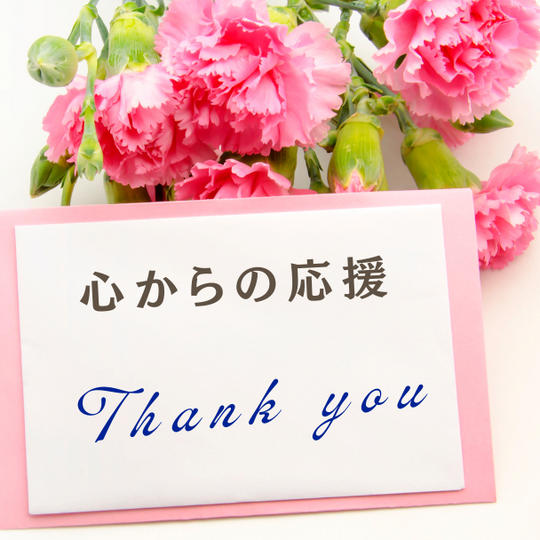 ◉心からの応援