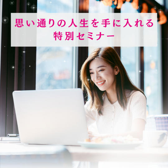 ◉思い通りの人生を手に入れる特別セミナー