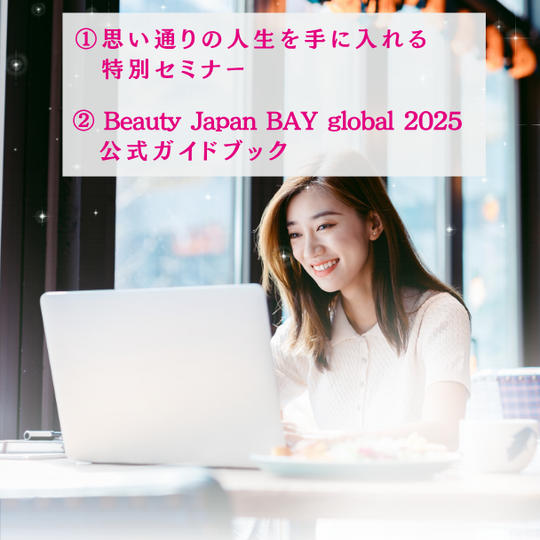 ◉思い通りの人生を手に入れる特別セミナー＋ガイドブック