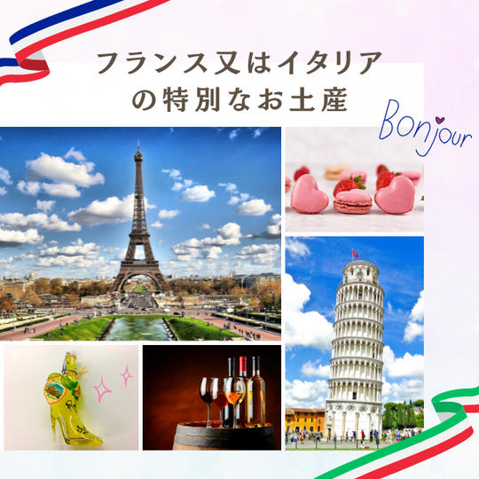 ◉フランス又はイタリアのお土産
